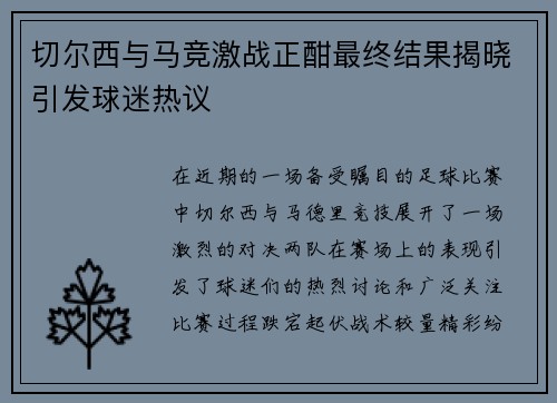 切尔西与马竞激战正酣最终结果揭晓引发球迷热议