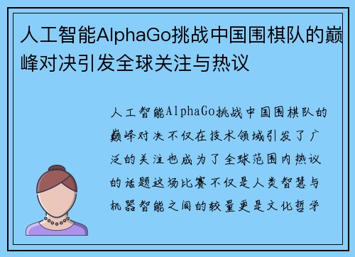 人工智能AlphaGo挑战中国围棋队的巅峰对决引发全球关注与热议