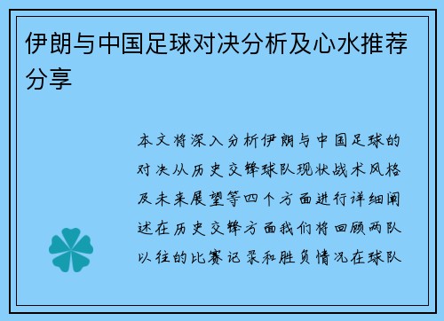 伊朗与中国足球对决分析及心水推荐分享