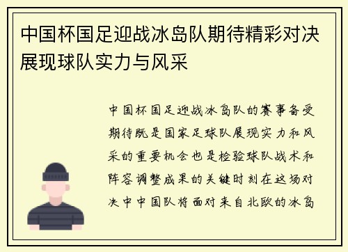 中国杯国足迎战冰岛队期待精彩对决展现球队实力与风采