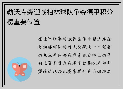 勒沃库森迎战柏林球队争夺德甲积分榜重要位置