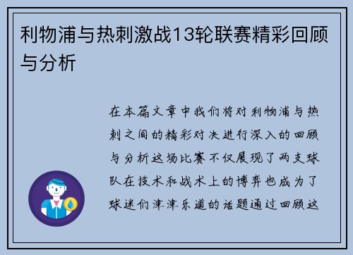 利物浦与热刺激战13轮联赛精彩回顾与分析