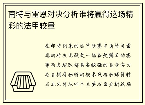 南特与雷恩对决分析谁将赢得这场精彩的法甲较量