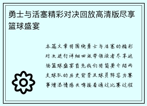 勇士与活塞精彩对决回放高清版尽享篮球盛宴