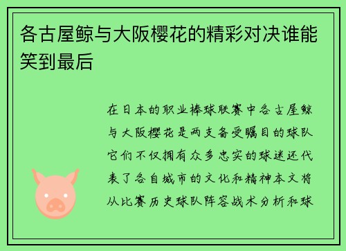 各古屋鲸与大阪樱花的精彩对决谁能笑到最后