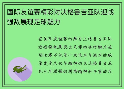 国际友谊赛精彩对决格鲁吉亚队迎战强敌展现足球魅力