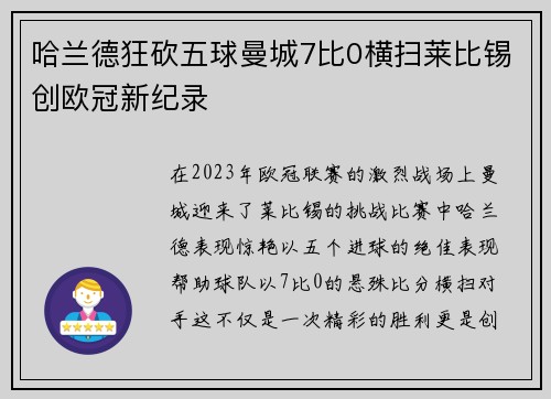哈兰德狂砍五球曼城7比0横扫莱比锡创欧冠新纪录