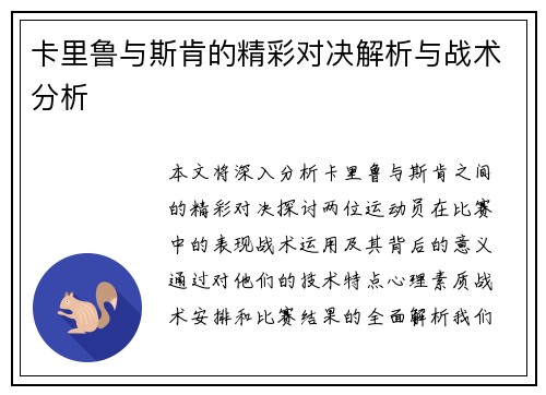 卡里鲁与斯肯的精彩对决解析与战术分析