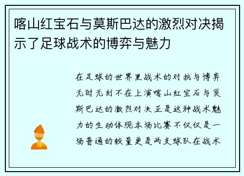 喀山红宝石与莫斯巴达的激烈对决揭示了足球战术的博弈与魅力