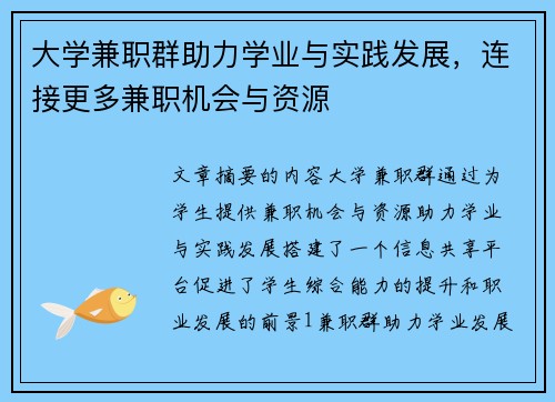 大学兼职群助力学业与实践发展，连接更多兼职机会与资源