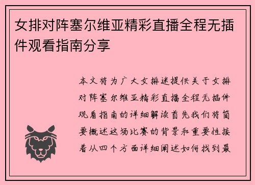 女排对阵塞尔维亚精彩直播全程无插件观看指南分享