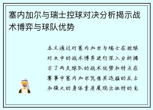 塞内加尔与瑞士控球对决分析揭示战术博弈与球队优势