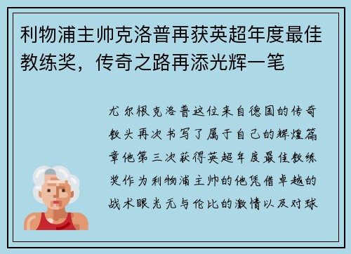 利物浦主帅克洛普再获英超年度最佳教练奖，传奇之路再添光辉一笔