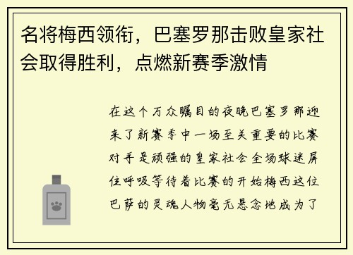 名将梅西领衔，巴塞罗那击败皇家社会取得胜利，点燃新赛季激情