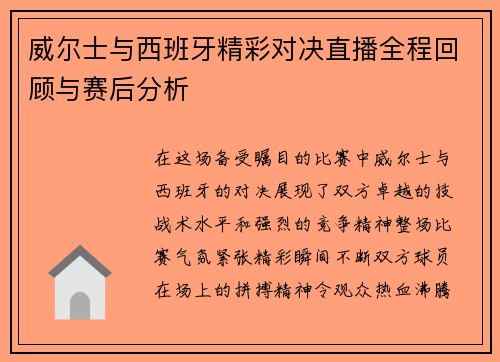 威尔士与西班牙精彩对决直播全程回顾与赛后分析