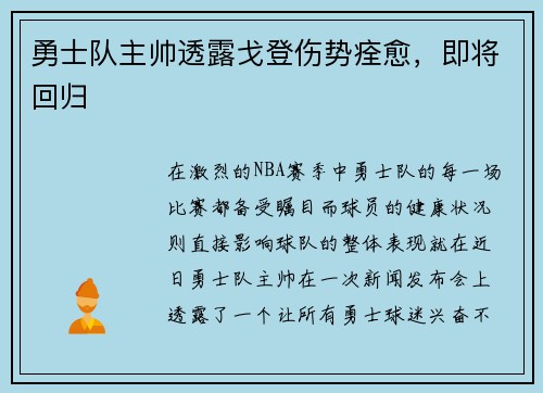 勇士队主帅透露戈登伤势痊愈，即将回归