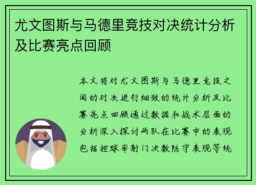 尤文图斯与马德里竞技对决统计分析及比赛亮点回顾