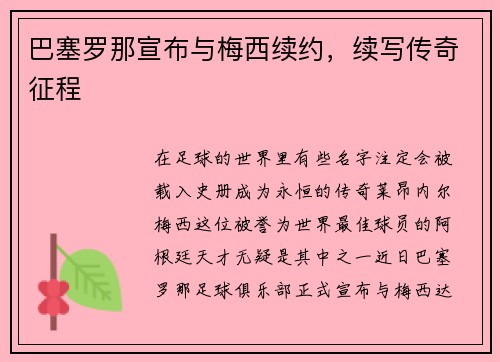巴塞罗那宣布与梅西续约，续写传奇征程