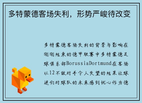 多特蒙德客场失利，形势严峻待改变