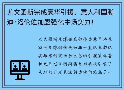 尤文图斯完成豪华引援，意大利国脚迪·洛伦佐加盟强化中场实力！