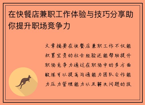 在快餐店兼职工作体验与技巧分享助你提升职场竞争力