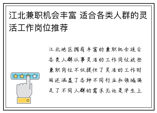 江北兼职机会丰富 适合各类人群的灵活工作岗位推荐