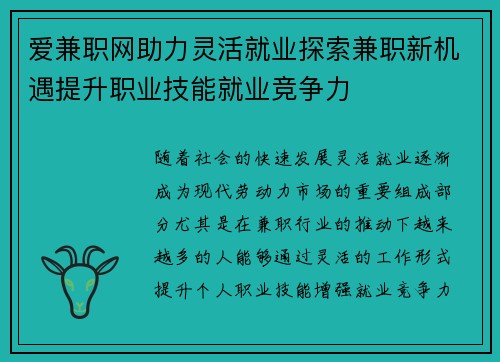 爱兼职网助力灵活就业探索兼职新机遇提升职业技能就业竞争力