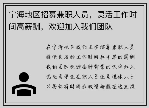 宁海地区招募兼职人员，灵活工作时间高薪酬，欢迎加入我们团队