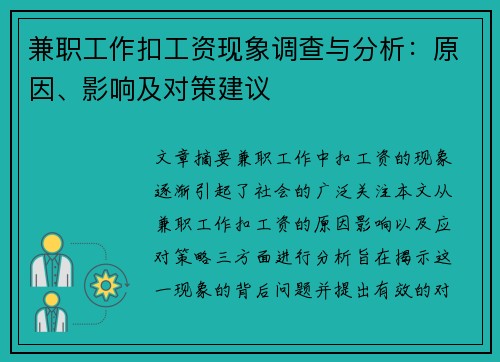 兼职工作扣工资现象调查与分析：原因、影响及对策建议