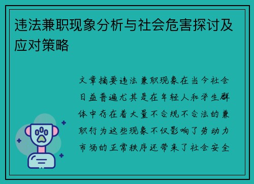 违法兼职现象分析与社会危害探讨及应对策略