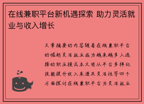 在线兼职平台新机遇探索 助力灵活就业与收入增长