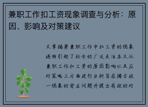 兼职工作扣工资现象调查与分析：原因、影响及对策建议