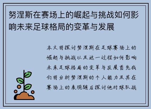 努涅斯在赛场上的崛起与挑战如何影响未来足球格局的变革与发展