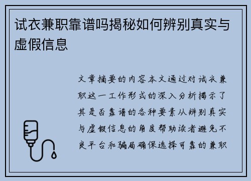试衣兼职靠谱吗揭秘如何辨别真实与虚假信息