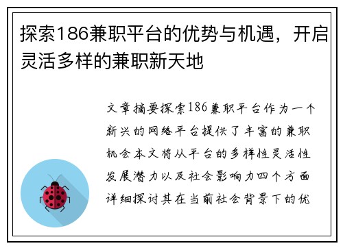 探索186兼职平台的优势与机遇，开启灵活多样的兼职新天地