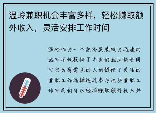 温岭兼职机会丰富多样，轻松赚取额外收入，灵活安排工作时间