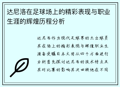 达尼洛在足球场上的精彩表现与职业生涯的辉煌历程分析