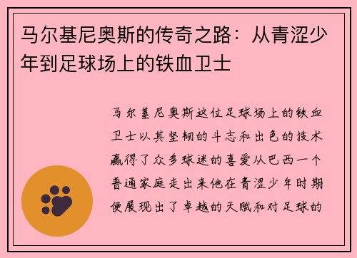 马尔基尼奥斯的传奇之路：从青涩少年到足球场上的铁血卫士
