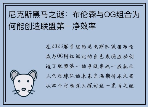 尼克斯黑马之谜：布伦森与OG组合为何能创造联盟第一净效率