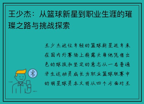 王少杰：从篮球新星到职业生涯的璀璨之路与挑战探索