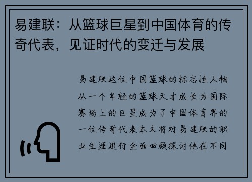 易建联：从篮球巨星到中国体育的传奇代表，见证时代的变迁与发展