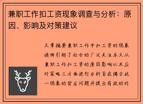 兼职工作扣工资现象调查与分析：原因、影响及对策建议
