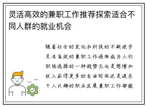 灵活高效的兼职工作推荐探索适合不同人群的就业机会
