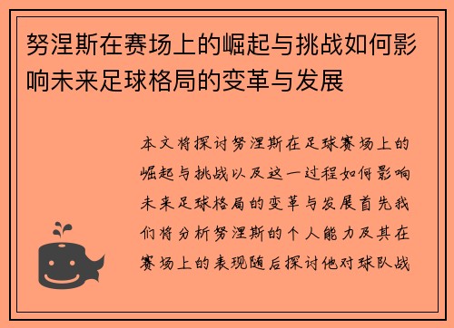努涅斯在赛场上的崛起与挑战如何影响未来足球格局的变革与发展