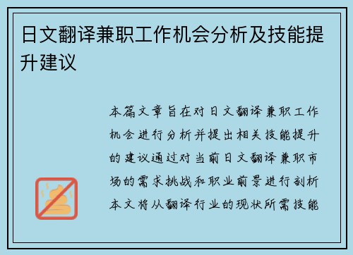 日文翻译兼职工作机会分析及技能提升建议