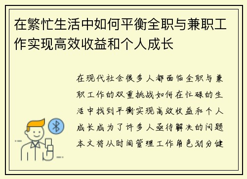 在繁忙生活中如何平衡全职与兼职工作实现高效收益和个人成长