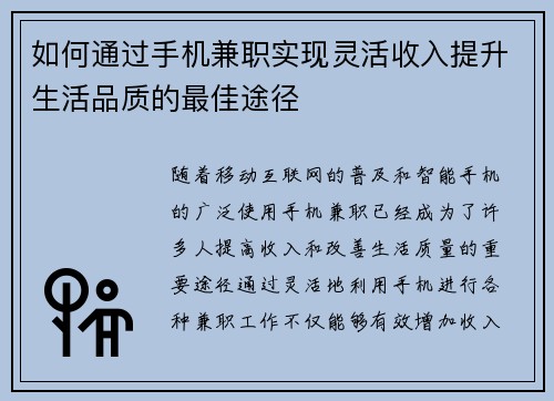 如何通过手机兼职实现灵活收入提升生活品质的最佳途径