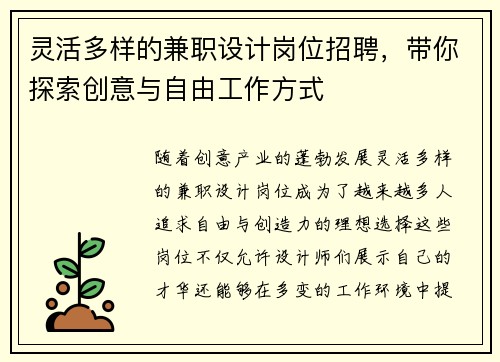 灵活多样的兼职设计岗位招聘，带你探索创意与自由工作方式