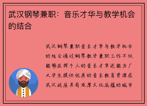 武汉钢琴兼职：音乐才华与教学机会的结合