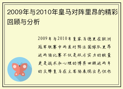 2009年与2010年皇马对阵里昂的精彩回顾与分析